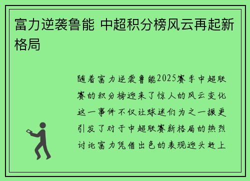富力逆袭鲁能 中超积分榜风云再起新格局