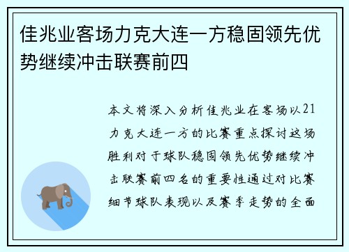 佳兆业客场力克大连一方稳固领先优势继续冲击联赛前四