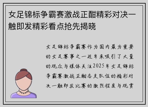 女足锦标争霸赛激战正酣精彩对决一触即发精彩看点抢先揭晓