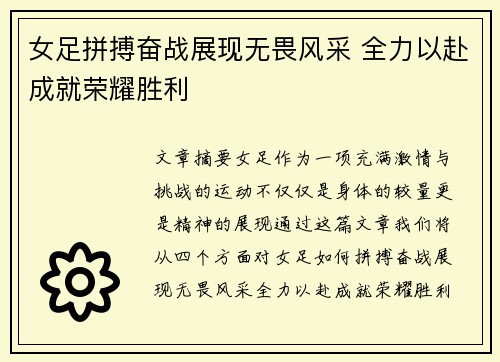 女足拼搏奋战展现无畏风采 全力以赴成就荣耀胜利