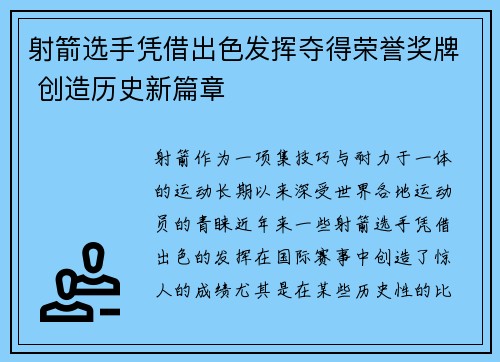 射箭选手凭借出色发挥夺得荣誉奖牌 创造历史新篇章