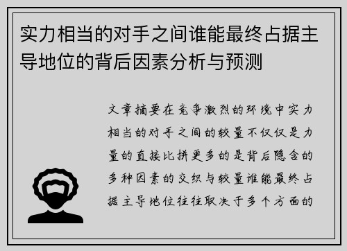 实力相当的对手之间谁能最终占据主导地位的背后因素分析与预测