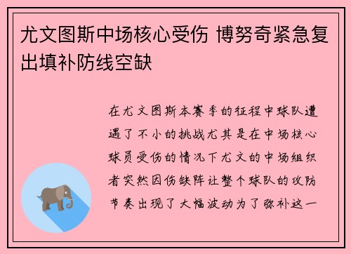 尤文图斯中场核心受伤 博努奇紧急复出填补防线空缺
