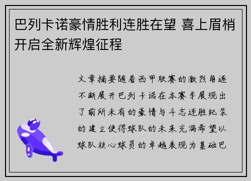 巴列卡诺豪情胜利连胜在望 喜上眉梢开启全新辉煌征程