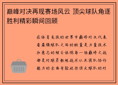 巅峰对决再现赛场风云 顶尖球队角逐胜利精彩瞬间回顾