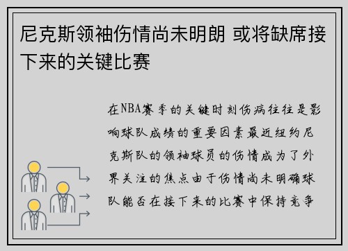 尼克斯领袖伤情尚未明朗 或将缺席接下来的关键比赛