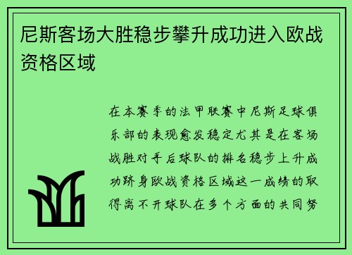 尼斯客场大胜稳步攀升成功进入欧战资格区域