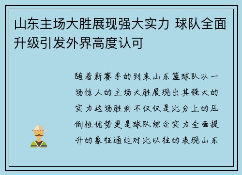 山东主场大胜展现强大实力 球队全面升级引发外界高度认可