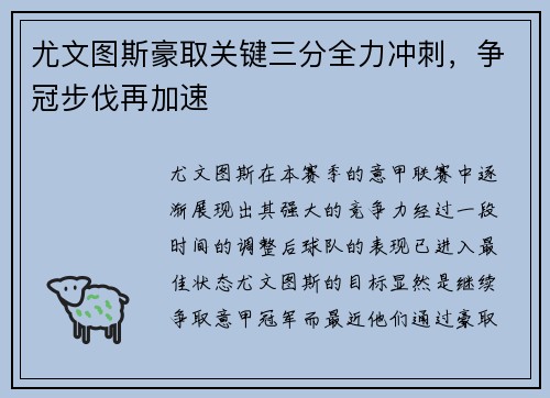 尤文图斯豪取关键三分全力冲刺，争冠步伐再加速
