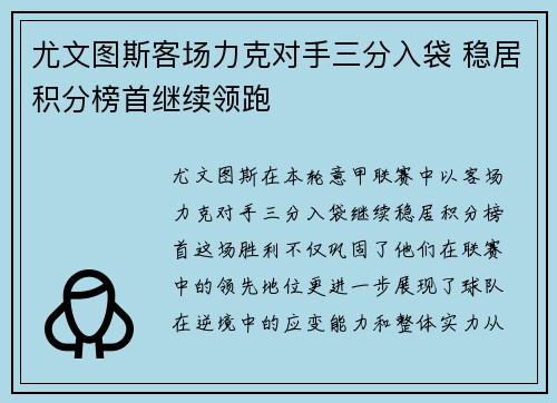 尤文图斯客场力克对手三分入袋 稳居积分榜首继续领跑