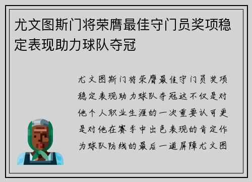 尤文图斯门将荣膺最佳守门员奖项稳定表现助力球队夺冠