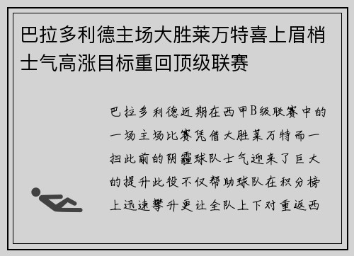 巴拉多利德主场大胜莱万特喜上眉梢士气高涨目标重回顶级联赛