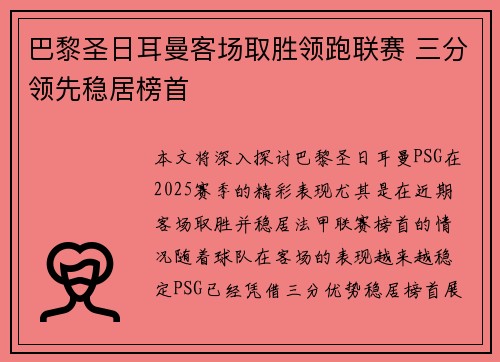 巴黎圣日耳曼客场取胜领跑联赛 三分领先稳居榜首