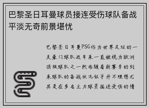 巴黎圣日耳曼球员接连受伤球队备战平淡无奇前景堪忧
