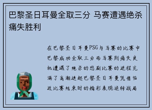 巴黎圣日耳曼全取三分 马赛遭遇绝杀痛失胜利