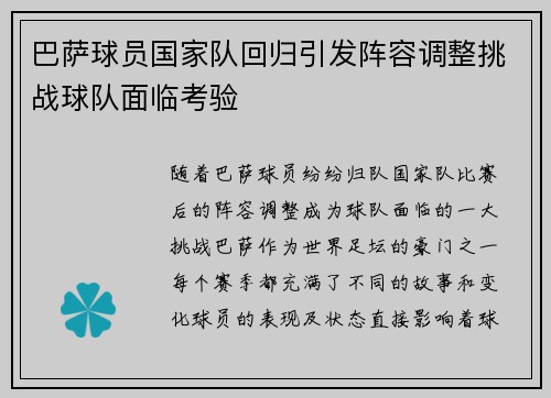 巴萨球员国家队回归引发阵容调整挑战球队面临考验