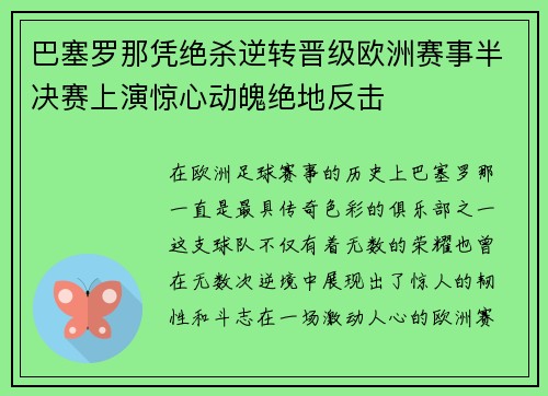 巴塞罗那凭绝杀逆转晋级欧洲赛事半决赛上演惊心动魄绝地反击