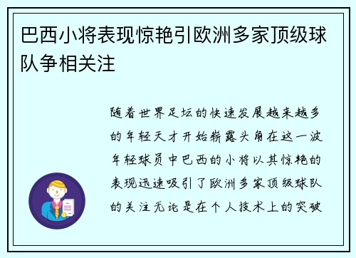巴西小将表现惊艳引欧洲多家顶级球队争相关注