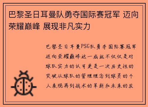 巴黎圣日耳曼队勇夺国际赛冠军 迈向荣耀巅峰 展现非凡实力