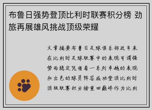 布鲁日强势登顶比利时联赛积分榜 劲旅再展雄风挑战顶级荣耀