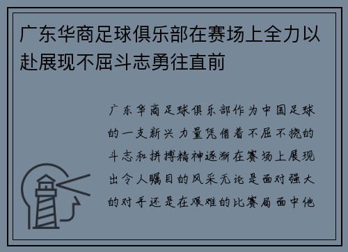 广东华商足球俱乐部在赛场上全力以赴展现不屈斗志勇往直前