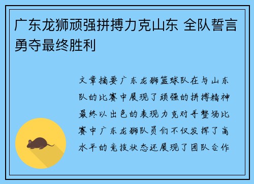 广东龙狮顽强拼搏力克山东 全队誓言勇夺最终胜利