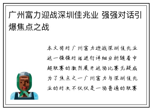 广州富力迎战深圳佳兆业 强强对话引爆焦点之战