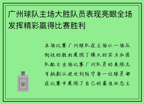 广州球队主场大胜队员表现亮眼全场发挥精彩赢得比赛胜利