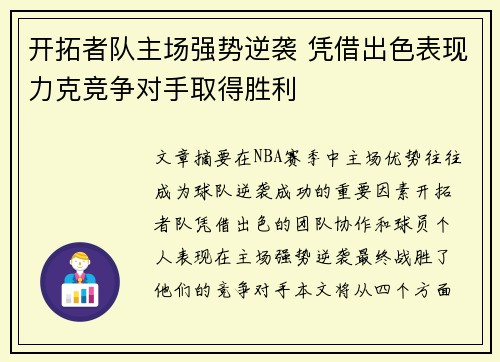 开拓者队主场强势逆袭 凭借出色表现力克竞争对手取得胜利