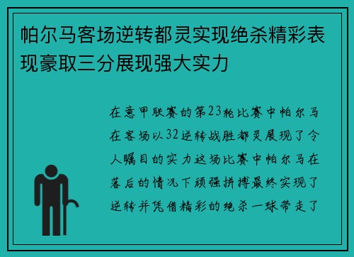 帕尔马客场逆转都灵实现绝杀精彩表现豪取三分展现强大实力
