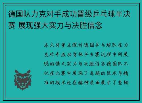 德国队力克对手成功晋级乒乓球半决赛 展现强大实力与决胜信念