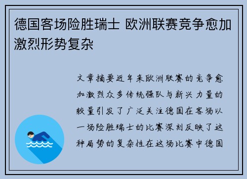 德国客场险胜瑞士 欧洲联赛竞争愈加激烈形势复杂