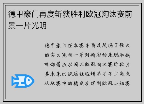 德甲豪门再度斩获胜利欧冠淘汰赛前景一片光明