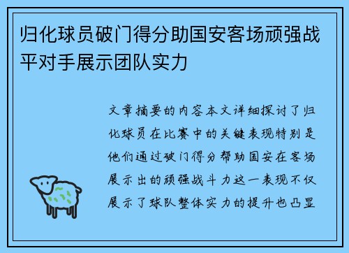 归化球员破门得分助国安客场顽强战平对手展示团队实力