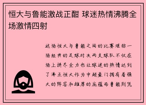 恒大与鲁能激战正酣 球迷热情沸腾全场激情四射