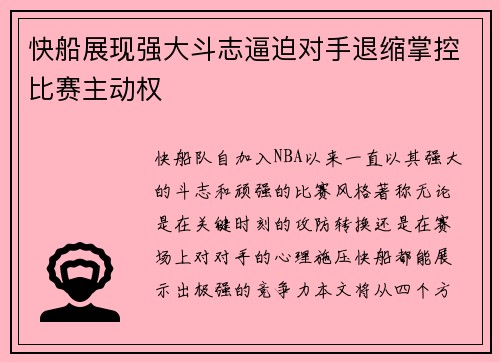 快船展现强大斗志逼迫对手退缩掌控比赛主动权