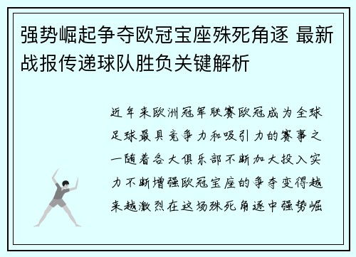 强势崛起争夺欧冠宝座殊死角逐 最新战报传递球队胜负关键解析