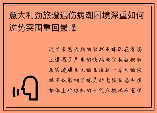 意大利劲旅遭遇伤病潮困境深重如何逆势突围重回巅峰