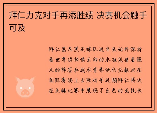 拜仁力克对手再添胜绩 决赛机会触手可及