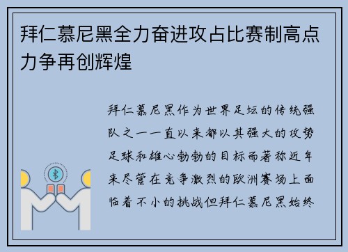 拜仁慕尼黑全力奋进攻占比赛制高点力争再创辉煌