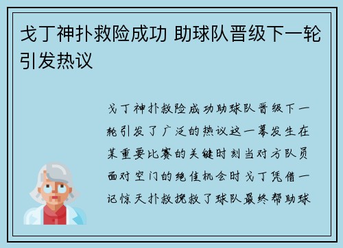 戈丁神扑救险成功 助球队晋级下一轮引发热议