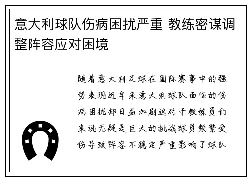 意大利球队伤病困扰严重 教练密谋调整阵容应对困境