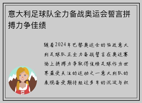 意大利足球队全力备战奥运会誓言拼搏力争佳绩