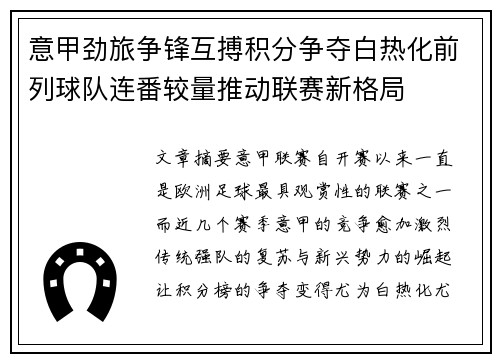意甲劲旅争锋互搏积分争夺白热化前列球队连番较量推动联赛新格局