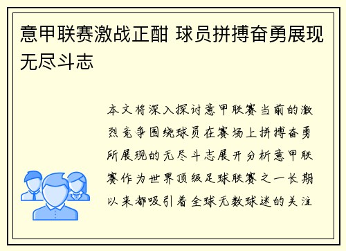 意甲联赛激战正酣 球员拼搏奋勇展现无尽斗志