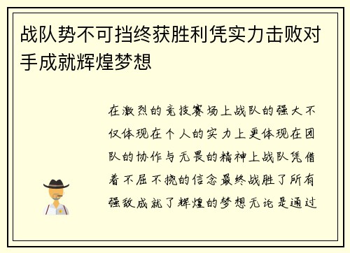 战队势不可挡终获胜利凭实力击败对手成就辉煌梦想