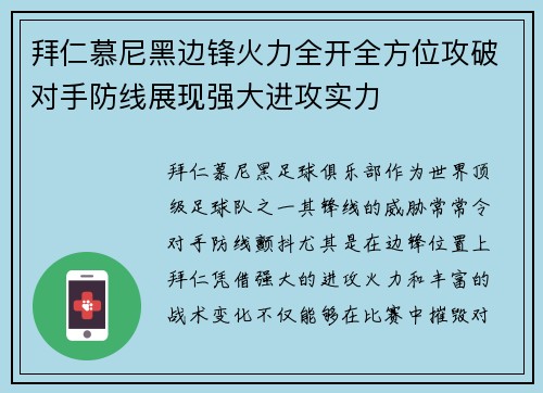 拜仁慕尼黑边锋火力全开全方位攻破对手防线展现强大进攻实力
