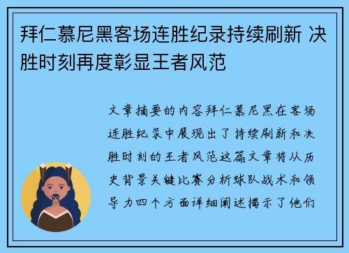 拜仁慕尼黑客场连胜纪录持续刷新 决胜时刻再度彰显王者风范
