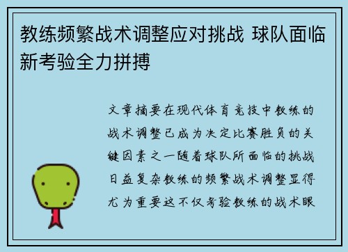 教练频繁战术调整应对挑战 球队面临新考验全力拼搏