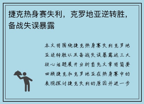 捷克热身赛失利，克罗地亚逆转胜，备战失误暴露